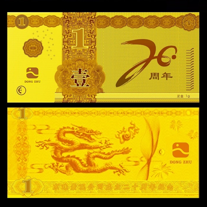 東珠景觀成立20周年紀念金鈔